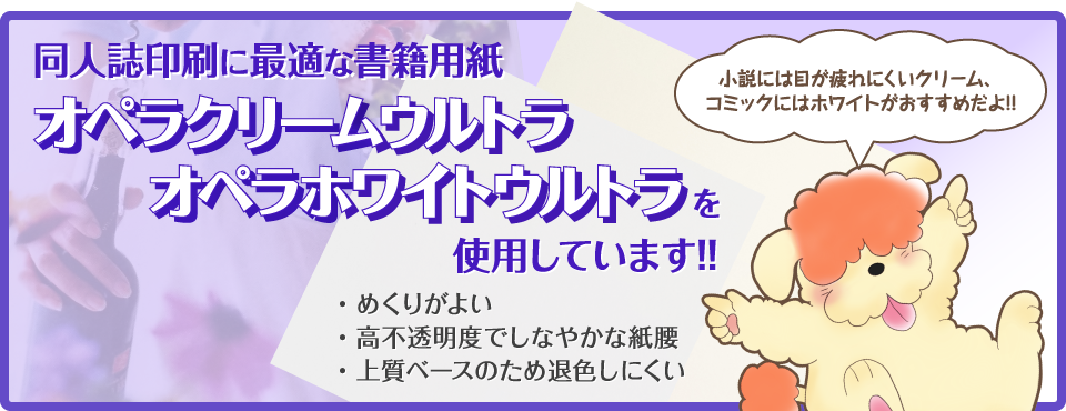 同人誌印刷に最適な書籍用紙 オペラクリームウルトラ オペラホワイトウルトラを使用しています!!