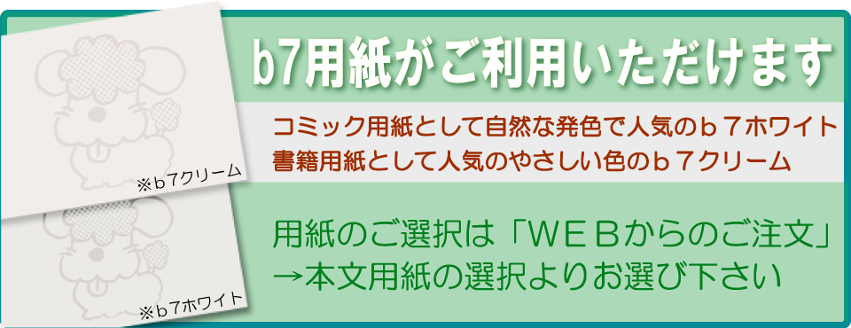 b7用紙がご利用いただけます