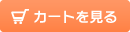 カートを見る