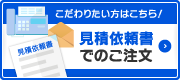 見積依頼書でのご注文