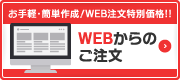 WEBからのご注文
