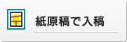 紙原稿で入稿