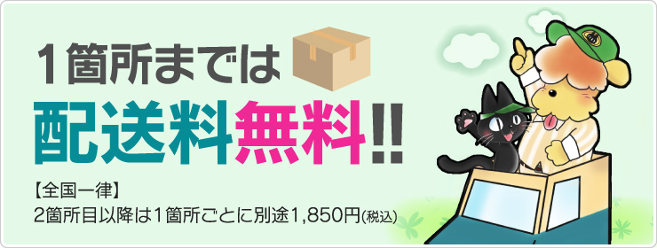 1箇所までは配送料無料!!