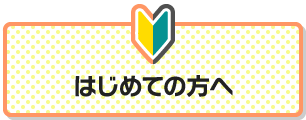 はじめての方へ