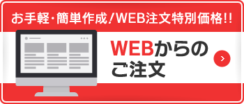 WEBからのご注文