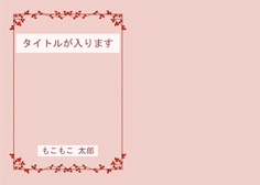 H20 飾り枠リーフ桃