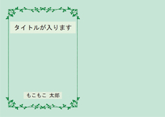 H21 飾り枠リーフ緑