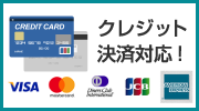 クレジット決済対応！